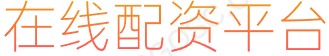 安全配资_全国股票配资公司_合法配资平台