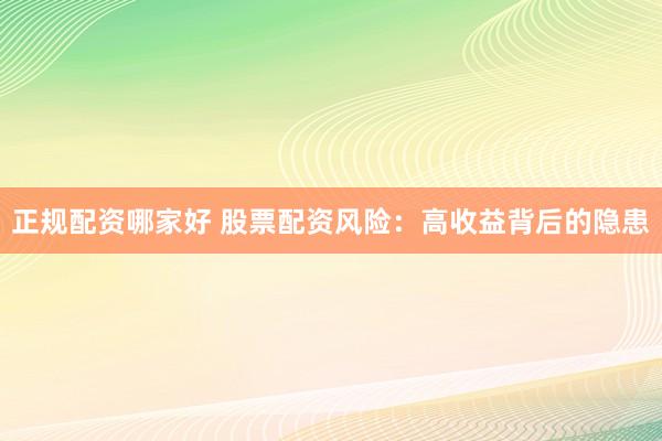 正规配资哪家好 股票配资风险：高收益背后的隐患