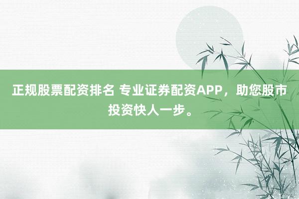 正规股票配资排名 专业证券配资APP，<a href=